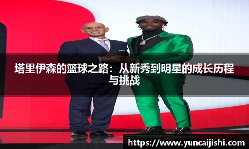 塔里伊森的篮球之路：从新秀到明星的成长历程与挑战