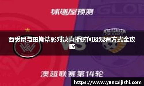 西悉尼与珀斯精彩对决直播时间及观看方式全攻略